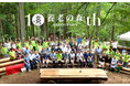 【山梨県道志村】養老孟司代表の「一般社団法人 養老の森」が設立10周年