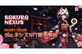 ブロックチェーンゲーム『Sakura Nexus』、ジェネシスNFTを2025年11月24日（月）10:00より販売開始