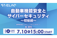 株式会社STELAQ 無料ウェビナー「自動車機能安全とサイバーセキュリティ~初級編~」を開催