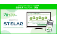 STELAQ、福利厚生の一環として金融教育プログラムを実施
