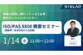 STELAQ、無料ウェビナー「ISO/PAS 8800（自動車－安全性及び人工知能）概要セミナー」を1月14日に開催