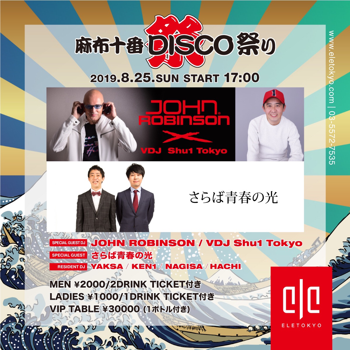 8 25 日 さらば青春の光 ジョン ロビンソン Vdj Shu1 Tokyo 出演 麻布十番disco祭り Eletokyo 株式会社ele Tokyoのプレスリリース