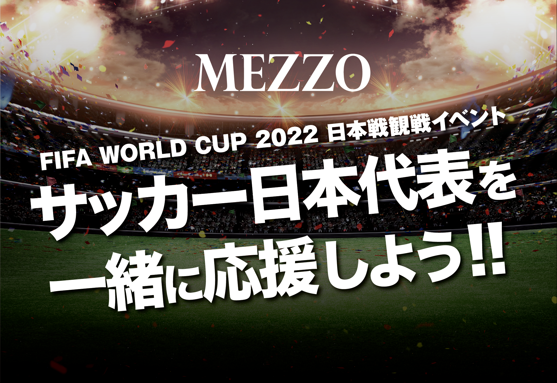 入場無料 六本木パブリックビューイング Fifa ワールドカップカタール22 開催決定 株式会社oxのプレスリリース