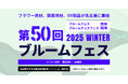 【イベント】「 第50回ブルームフェス2025 冬 名古屋」を2025年1月7日・8日に開催します