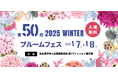 【入場無料】2025年1月「第50回 ブルームフェス」を開催!園芸資材やガーデニング商品を展示会価格でお買い求めいただけます!