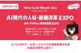 株式会社TeamSparta、NexTech Week 2026【春】「AI時代の人材・組織改革EXPO」に出展