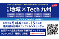 株式会社TeamSparta、「第4回 地域×Tech九州」に出展