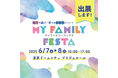 東京で初出展!クルマ選びに悩む子育てファミリー向けマイナビ博覧会主催「MY Family Festa 2025」にて先進技術をご紹介