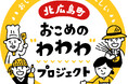広島県北広島町おこめの“わわわ”プロジェクト