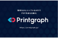 「面倒な帳票のレイアウトをHTMLで作れる！」──HTMLがそのままPDFになる開発者向けAPI「Printgraph」提供開始