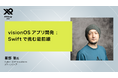 【Cyber AI Productions】国内最大級のXR・メタバースカンファレンス「XR Kaigi 2024」に弊社XRエンジニアの服部 智が登壇