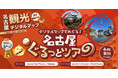 名古屋をめぐってポイントを貯めよう!「デジタルマップでめぐる!名古屋ぐるっとツアー」