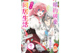【新刊】追放令嬢と最強の魔術士…訳アリな2人が紡ぐスローライフ! 井上らい『婚約破棄されまして、この度失踪中の最強魔術士様と訳アリ同居生活をはじめます。山で。』1~3話を12月19日(木)配信開始!