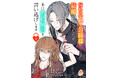 【新刊】こんなに好きだからこそ―― なんぽ『憧れの天才公爵様と結婚の予定でしたが、本日婚約解消を言い逃げします』1~3話を1月16日(木)配信開始!