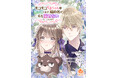 【初Webtoon配信スタート】『モコモコくまちゃんが怒っています、婚約者が私を愛せないと言ったので』を2/13(木)配信開始! 1万円分のギフト券が当たるキャンペーンも実施!