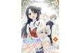 【新刊】ワケあり契約結婚から始まる、じれキュンラブストーリー 花時めに『契約結婚、夫は居ないものとして扱っていいそうです』1~3話を3月27日(木)配信開始!
