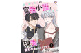 【新刊】BL的お約束に切り込む新感覚ファンタジーラブコメ! 退屈せり『自分が主人公の官能小説を見つけたら、現実が変わり始めたようです?』1~3話を3月28日(金)配信開始!