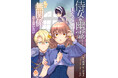 事件と恋と幽霊と!?ドタバタラブストーリー開幕!! うめお『侍女の幽霊が見えるようになりましたが私は無関係だと思いたい』第1~3話を12月5日(木)配信開始!