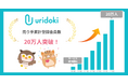 【ウリドキ】マッチングサービス『ウリドキ！』の売り手累計登録会員数が20万人を突破