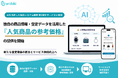 【ウリドキ】AIを活用した独自システム第5弾を実装、「人気商品の参考価格」で売却検討のきっかけを創出