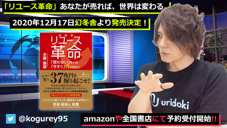 ウリドキ株式会社代表木暮康雄がリユース業界必読本「リユース革命」を出版！