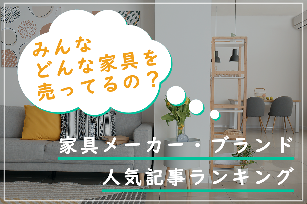 みんなが買取に出したい家具は？買取情報メディア「ウリドキプラス」家具カテゴリーで人気の記事ランキングを発表