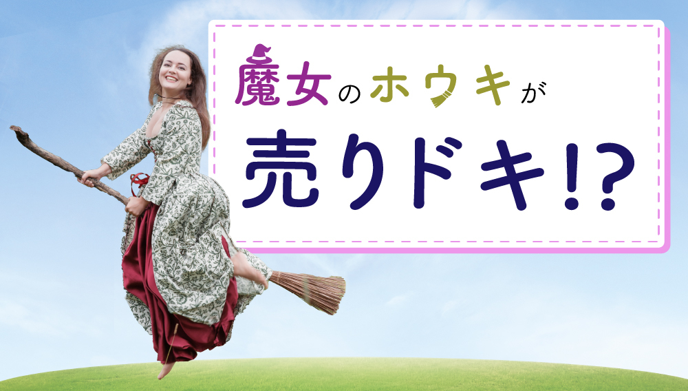 魔女の空飛ぶホウキの買取相場が爆上がり中 ホウキを売るなら今 ウリドキ株式会社のプレスリリース