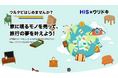 【HIS × ウリドキ】コラボ企画「ウルタビ」をスタート
