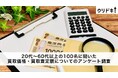 【男女100人に調査】買取価格・買取査定額について