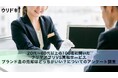 【男女100人に調査】フリマアプリvs買取サービス|ブランド品の売却はどっちがいい?に関するアンケート