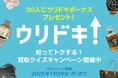 【ウリドキ】ブロックチェーンアプリ「QAQA」とコラボレーションイベントを開催
