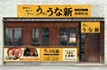 うな泰グループ「うなぎのうな新 浅間町店」10月11日(金)にオープン