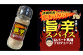 旨辛革命!「ロバート馬場×やすまるだし」の最強スパイス登場!