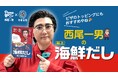 プロアルバイター西尾一男が「極上海鮮だし」を段取りしました!