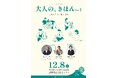 松浦 弥太郎氏、南雲 浩二郎氏、後藤 由紀子氏を迎え、トークイベント『大人の、きほん Vol.1 こだわりの、積み重ね』を2024年12月8日(日)沼津市民文化センターで開催