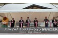 赤城山頂エリアに新たな周遊拠点が誕生「スノーピーク ランドステーション 赤城」竣工式典が開催されました