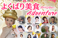 食の力で夢を叶える!腸活から始まる新たな冒険イベント『よくばり美食Adventure 2024』