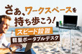 【日本初上陸】 "好きな時にパッと快適作業" 軽量ポータブルデスクがクラウドファンディング初週で100万円突破。