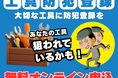 大切な工具の盗難防止へ!無料オンライン工具防犯登録システム受付を8月1日より開始
