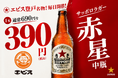 【物価高への逆張り宣言】居酒屋の値上げラッシュに抗う！登戸の九州酒場『エビス』が、入手困難な“赤星”中瓶を【終日390円】で解禁