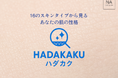 エステサロン向け肌診断サービス「HADAKAKU(ハダカク)」を開始!