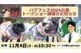 パグの祭典『パグフェス2024』にて出展、トークショー登壇のお知らせ 犬の皮膚病治療に特化した動物病院獣医師が語る“愛犬の皮膚ケア”