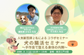 【今年も開催】大人気獣医師2名が登壇 特別コラボセミナー 「犬の腸活セミナー～手作り食で整える身体の内側～