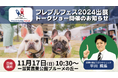 フレンチブルドッグの祭典『フレブルフェス2024』にて出展、トークショー登壇のお知らせ 犬の皮膚病治療に特化した動物病院獣医師が語る“愛犬の皮膚ケア”
