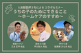 大人気獣医師3名が登壇 特別セミナー開催決定 「うちの子のためにできること ホームケアのすすめ 愛犬との暮らしをもっと豊かに」