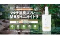 青森ひば精油と水だけで作ったマルチ消臭スプレー(通常価格1500円)が期間限定500円で販売