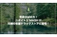 青森ひばの力!ニオイトリMASHが川崎の老舗ドラッグストアに登場!