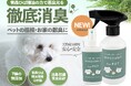 青森ひば精油を使ったペット用のニオイトリスプレー(各種安全性試験クリア)が新発売