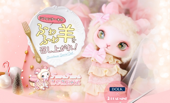 DearMine ロレンツ ドール dear mine 羊 ひつじ アニマル-