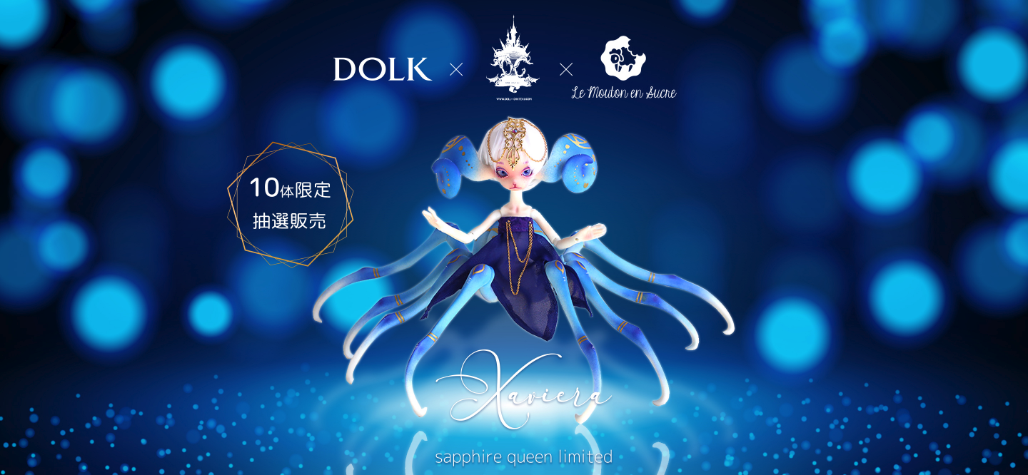 DOLK】青よりも蒼い蜘蛛の女王。大人気の限定クモドールがフランスの